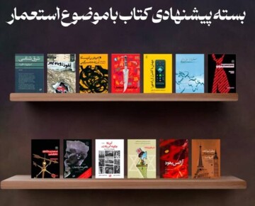بسته پیشنهادی استعمار