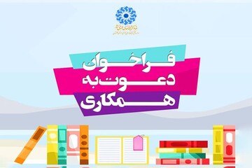 آگهی دعوت به همکاری