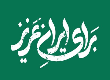 برای ایران عزیز