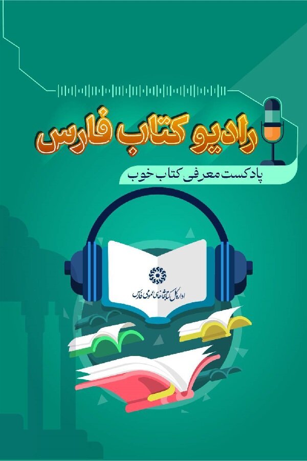 «رادیو کتاب فارس» راه‌اندازی شد