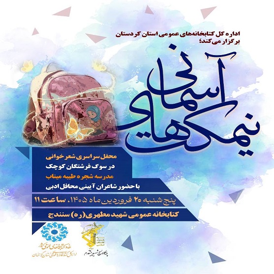 طنین سوگ دانش‌آموزان میناب در محفل شعرخوانی «نیمکت‌های آسمانی» در سنندج