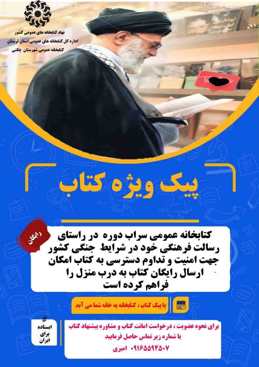 تحویل درب‌به‌درب کتاب در چگنی؛ ابتکار کتابخانه امام حسین(ع) سراب‌دوره در جنگ تحمیلی&nbsp;