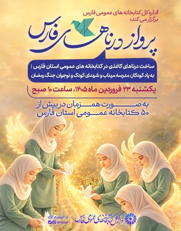 «پرواز درناهای فارس» در ۵۴ کتابخانه عمومی؛ بزرگداشتی فرهنگی برای دانشآموزان شهید میناب