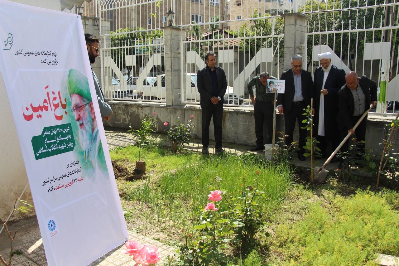 غرس نهال‌های مثمر در کتابخانه عمومی بشارت گرگان همزمان با پویش ملی «باغ امین»