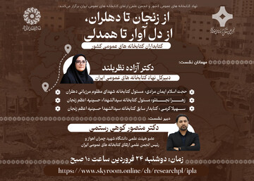 نشست «از زنجان تا دهلران، از دل آوار تا همدلی»