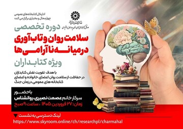 برگزاری دوره آموزشی «تاب‌آوری کتابداران در شرایط جنگ» به میزبانی چهارمحال و بختیاری