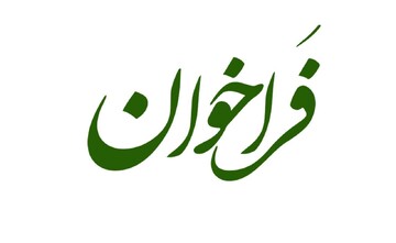 فراخوان نیروی انسانی