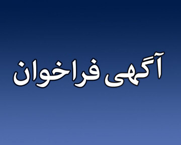 فراخوان کرج