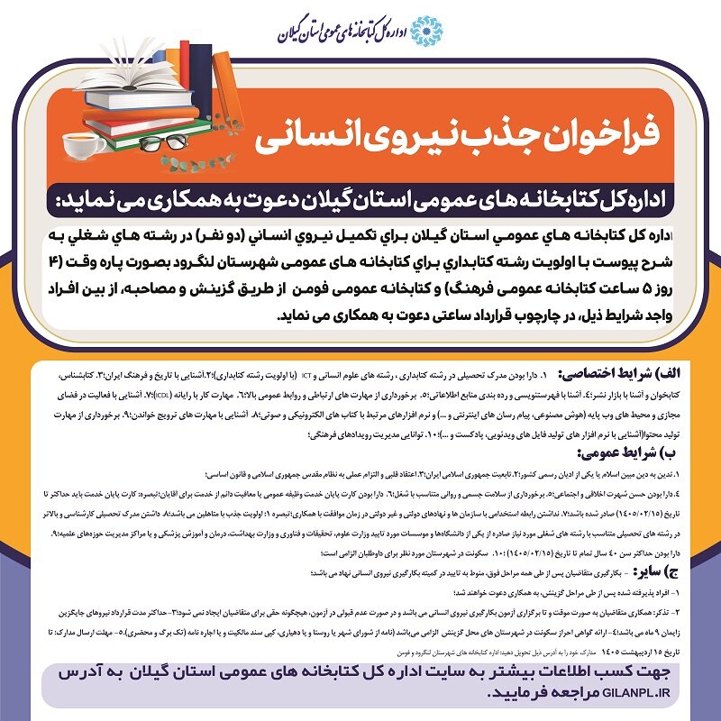 آگهی جذب نیرو برای کتابخانه‌های عمومی فرهنگ لنگرود و فومن