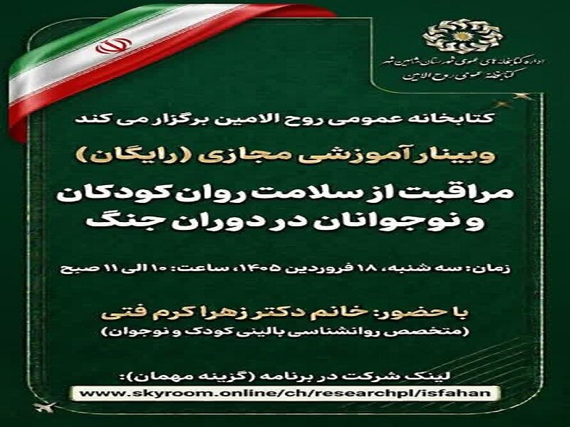 وبینار آموزشی مراقبت از سلامت روان کودکان و نوجوانان برگزار شد