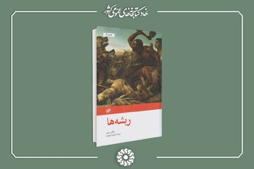 ریشه ها