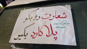 شعارت رو بگو پلاکارد بگیر
تو هم موشک خودت رو بزن