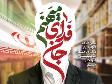جان فدای میهنم
