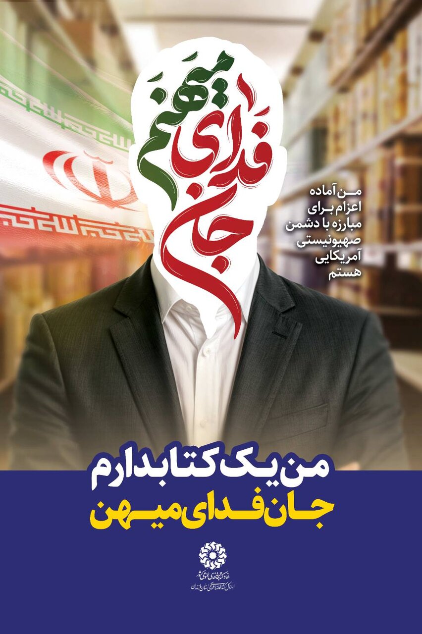 پویش «من یک کتابدارم، جان فدای میهنم» برگزار میشود