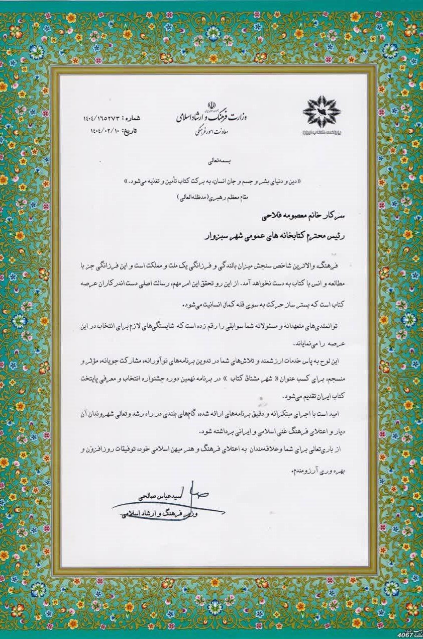 تقدیر از رئیس اداره کتابخانههای عمومی شهرستان سبزوار از سوی وزیر فرهنگ و ارشادسلامی