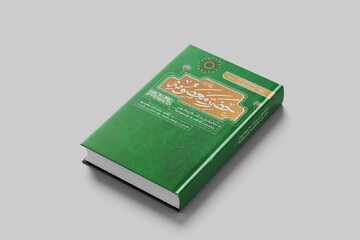 مروری بر کتاب «حضرت معصومه(س): موسوعه مخدرات اهل بیت(ع)»