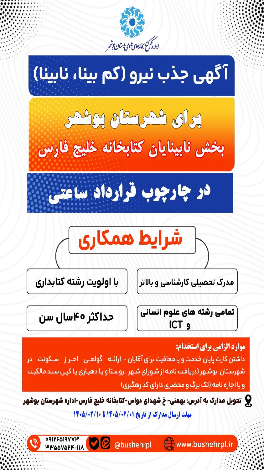 جذب نیروی کتابدار بخش نابینایان کتابخانه عمومی خلیج فارس بوشهر