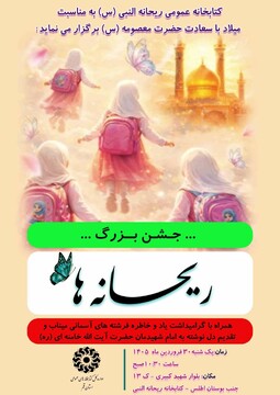جشن ریحانه ها