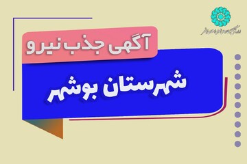 جذب نیروی کتابدار بخش نابینایان كتابخانه خلیج فارس بوشهر
