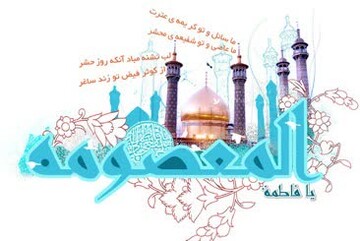 حضرت معصومه