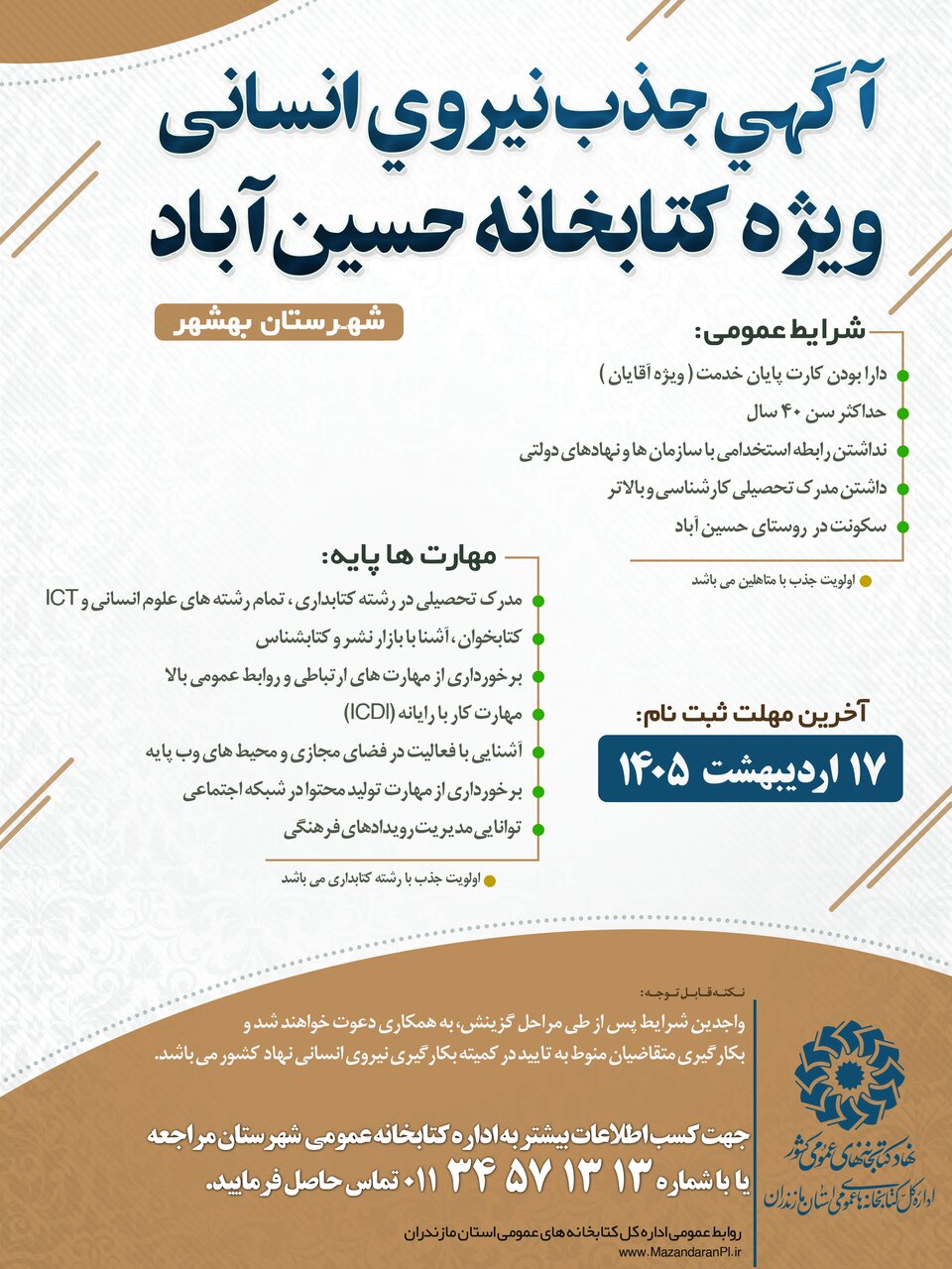 فراخوان جذب نیروی انسانی در کتابخانه‌های عمومی حسین آباد بهشهر