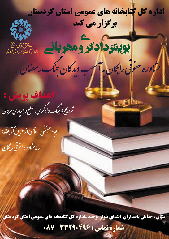 پویش «دادگری و مهربانی» با محوریت ارائه مشاوره حقوقی رایگان در کردستان آغاز شد