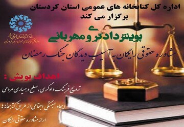 پویش دادگری و مهربانی کردستان