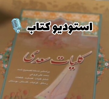 استودیو کتاب در لرستان به مناسبت روز سعدی برگزار کرد