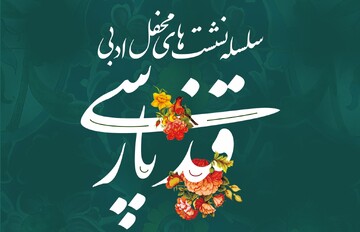 محفل ادبی قند پارسی