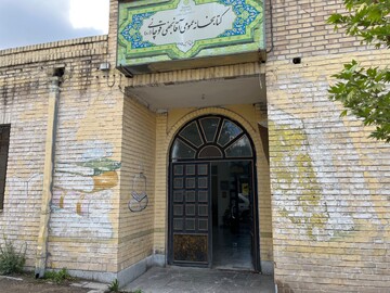 کتابخانه عمومی آقا نجفی قوچانی (ره)