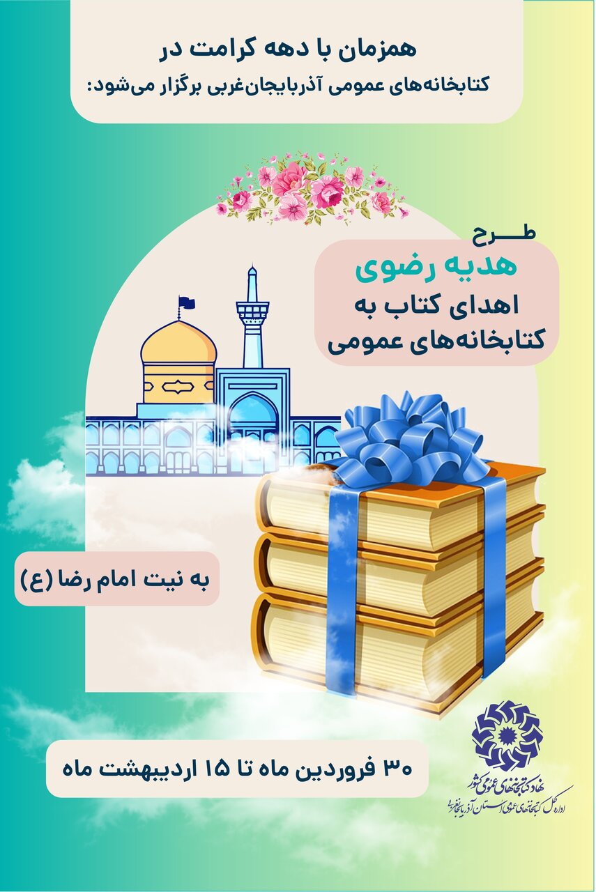پویش «هدیه رضوی» در کتابخانههای عمومی آذربایجانغربی برگزار می شود