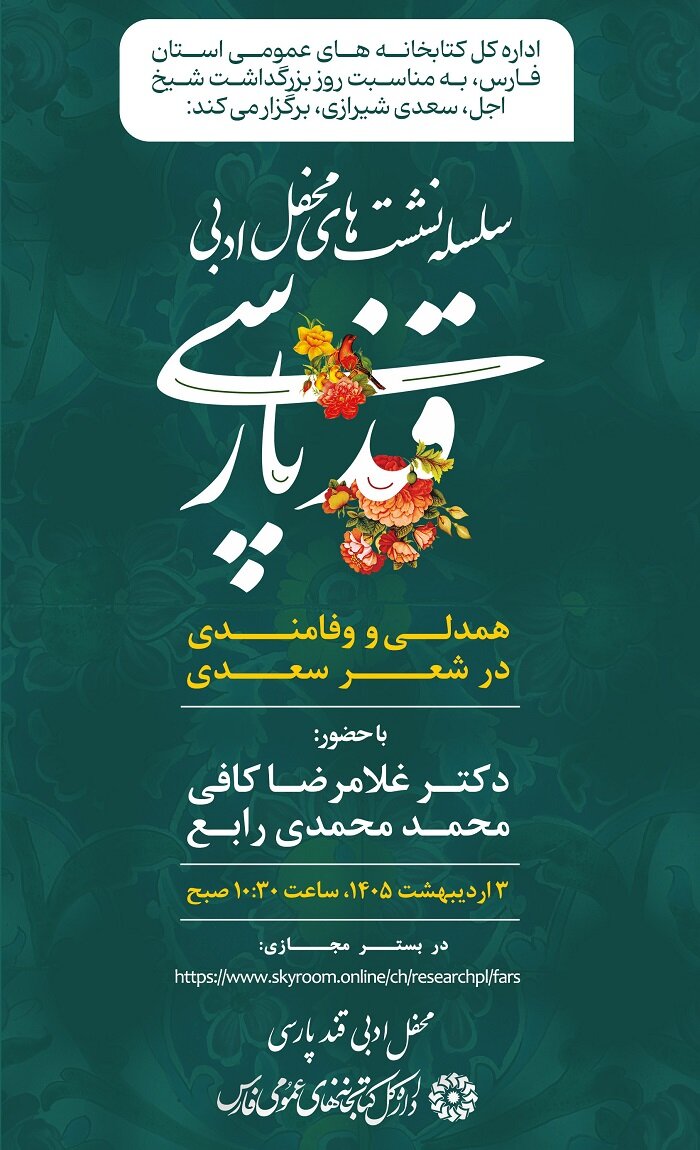 محفل ادبی «قند پارسی» به صورت مجازی در شیراز برگزار میشود