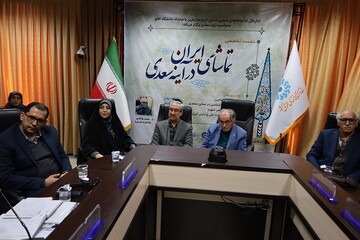نشست تخصصی «تماشای ایران در آینه سعدی»