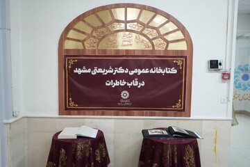 یک قرن دانایی: آیین بازگشایی کتابخانه عمومی شریعتی مشهد و رونمایی از تمبر آن