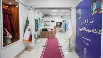 یک قرن دانایی: آیین بازگشایی کتابخانه عمومی شریعتی مشهد و رونمایی از تمبر آن