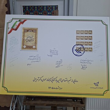 آیین رونمای از تمبر کتابخانه عمومی شریعتی مشهد با عنوان «یک قرن دانایی»