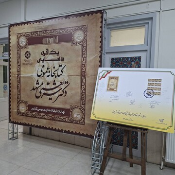 آیین رونمای از تمبر کتابخانه عمومی شریعتی مشهد با عنوان «یک قرن دانایی»