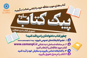 اجرای طرح «پیک کتاب» در شهر ساوه / مطالعه، از همیشه نزدیک‌تر…