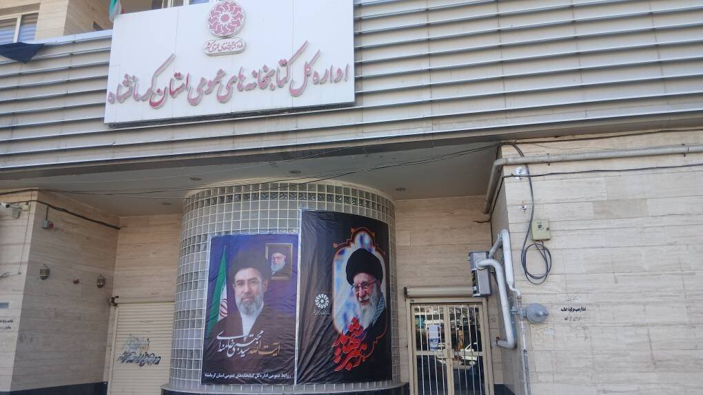 ۵۰ درصد کتابخانههای عمومی استان کرمانشاه در ایام جنگ رمضان فعال بودند