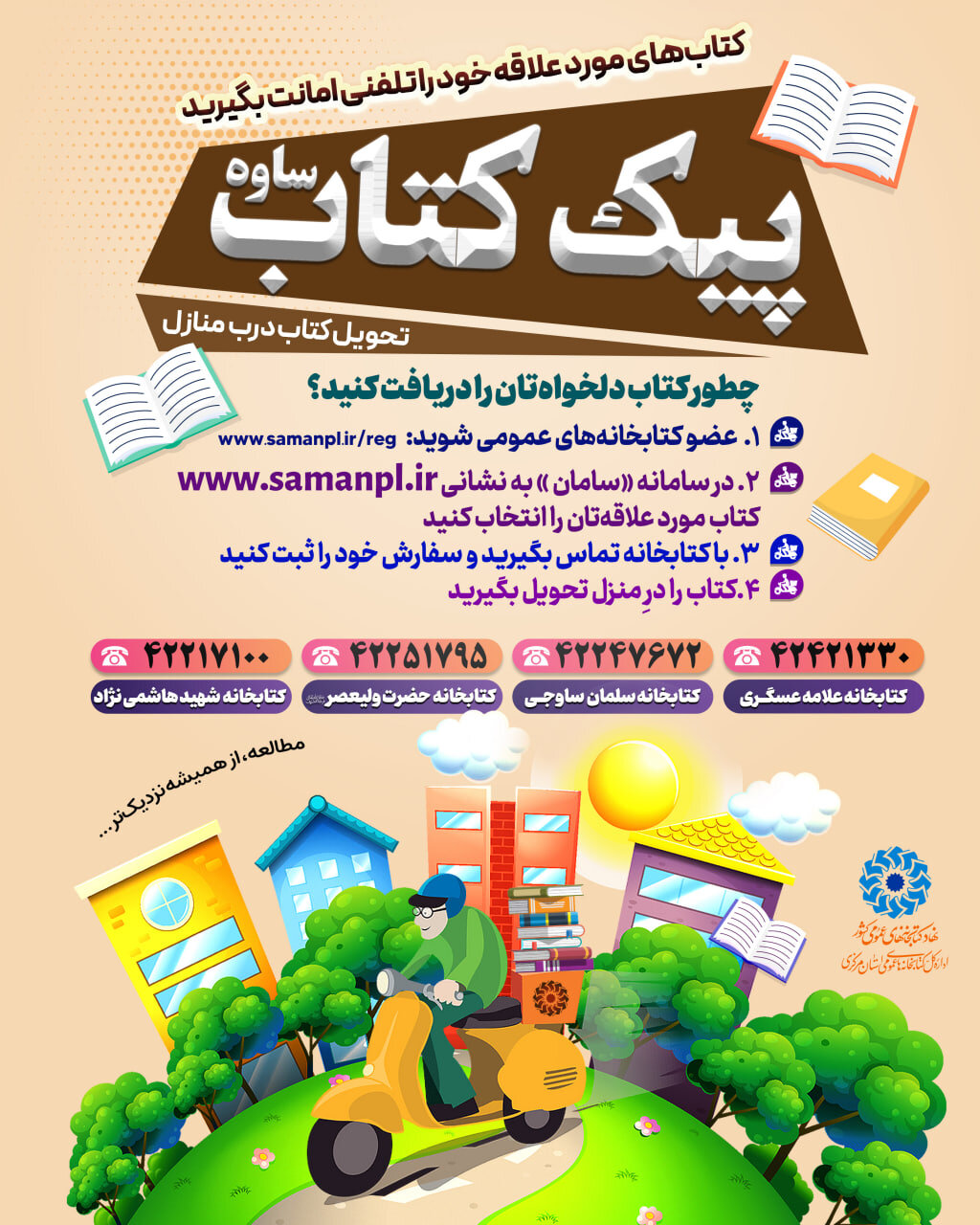 اجرای طرح «پیک کتاب» در شهر ساوه / مطالعه، از همیشه نزدیکتر…