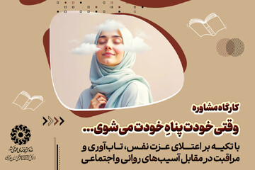 برگزاری کارگاه آموزشی «وقتی خودت پناهِ خودت می‌شوی» در استان مرکزی