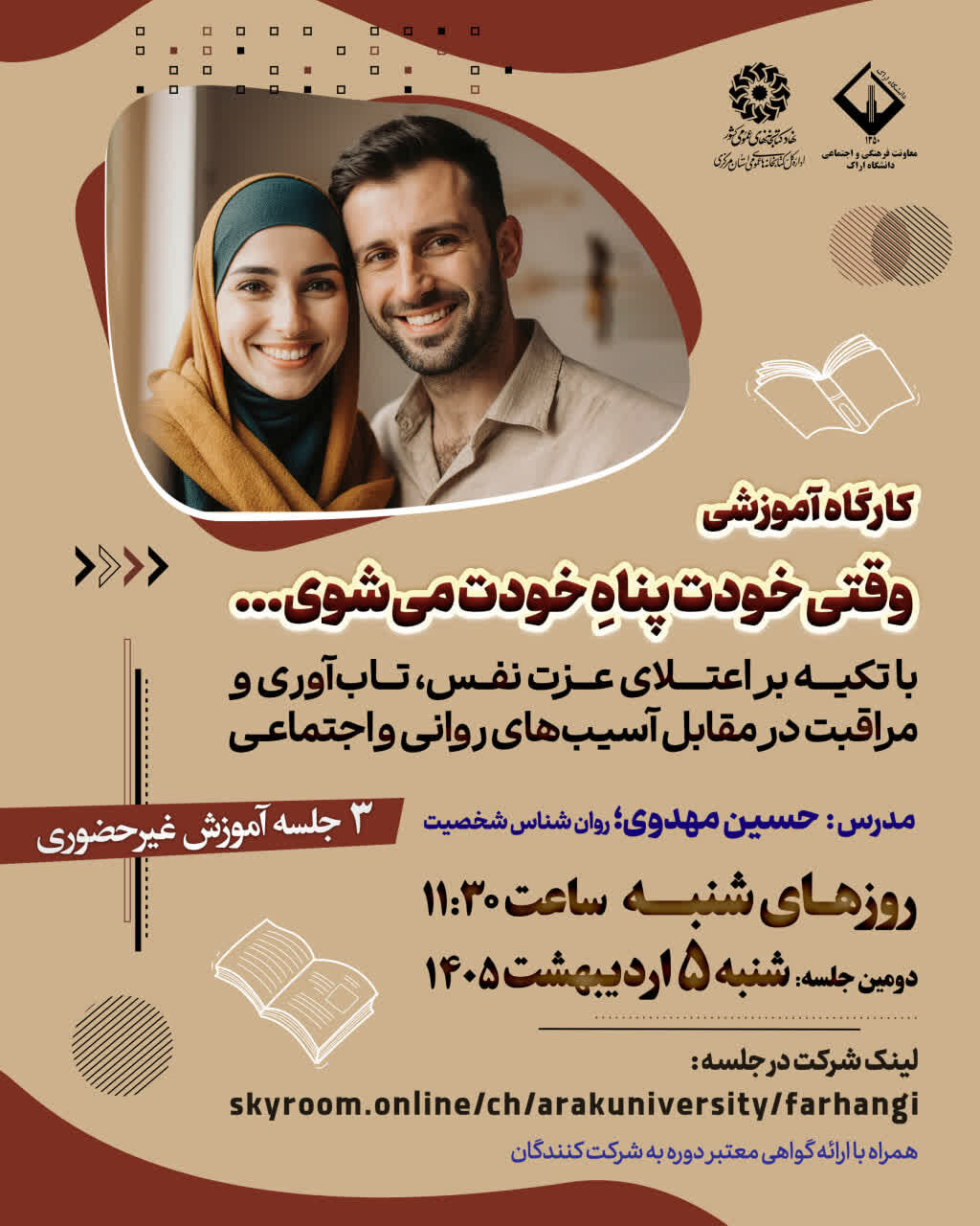 برگزاری کارگاه آموزشی «وقتی خودت پناهِ خودت میشوی» در استان مرکزی