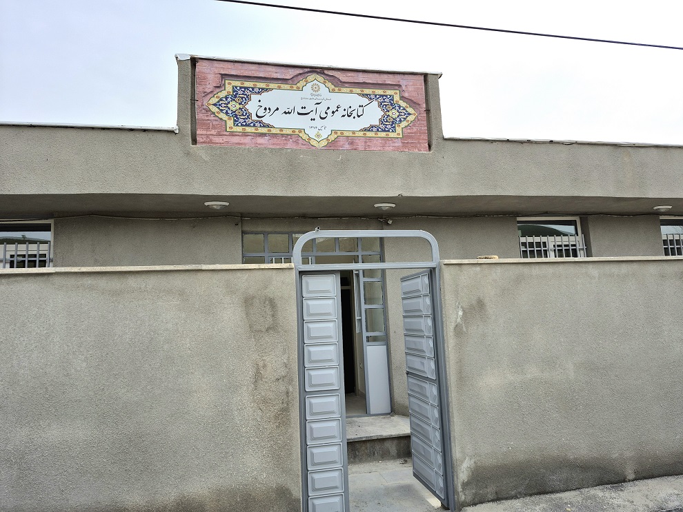 پایان بازسازی کتابخانه آیتالله مردوخ روستای آرندان سنندج