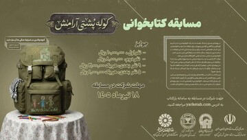 «کوله پشتی آرامش» در مسیر دانایی؛ هم‌افزایی نهادهای فرهنگی و سلامت گناباد برای برگزاری مسابقه کتابخوانی