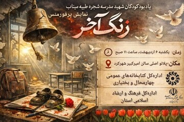 «زنگ آخر» در شهرکرد به روی صحنه می رود