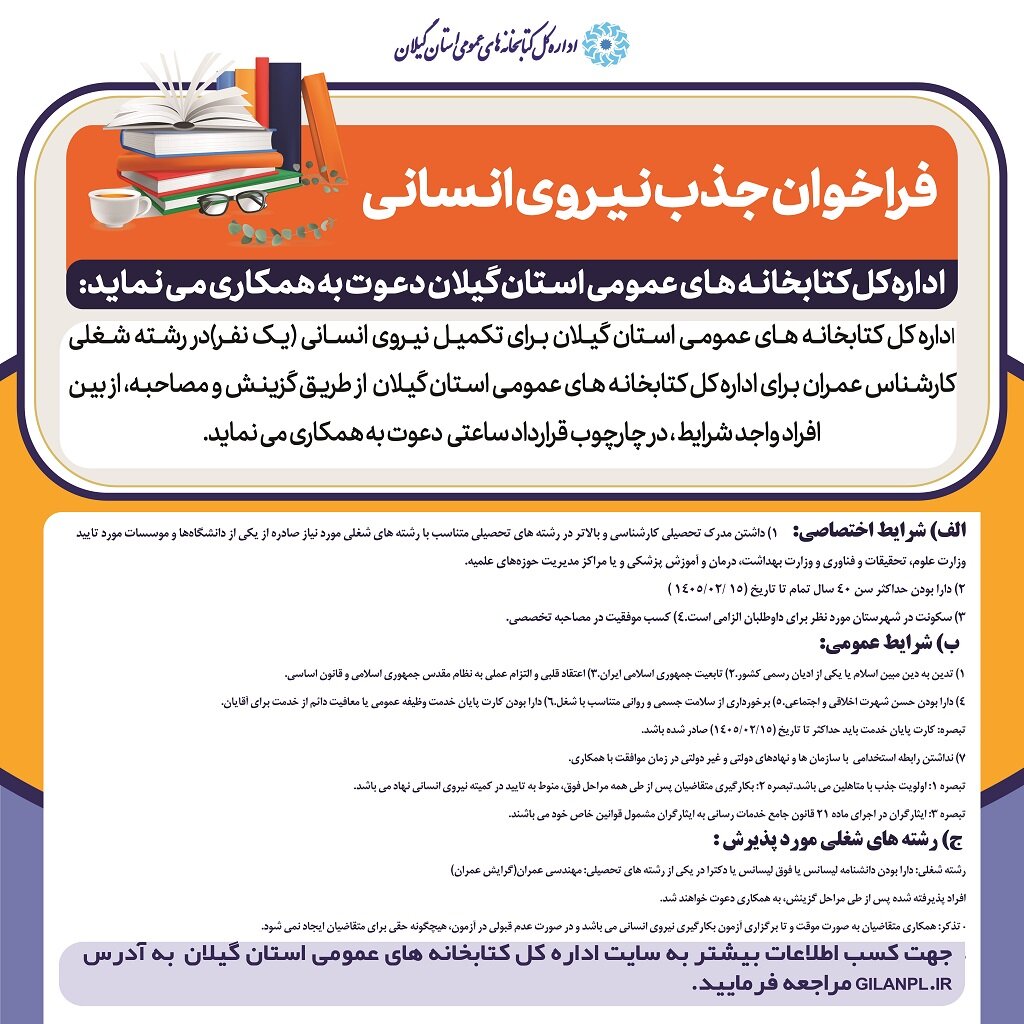 آگهی جذب نیرو برای اداره‌کل کتابخانه‌های عمومی استان گیلان