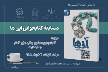 مسابقه کتابخوانی «آبی‌ها» به همت اداره کتابخانه‌های عمومی شهرستان گناباد با همکاری اداره فرهنگ و ارشاد اسلامی، کتابخانه امام رضا(ع) آستان قدس رضوی شهرستان گناباد در حال برگزاری است