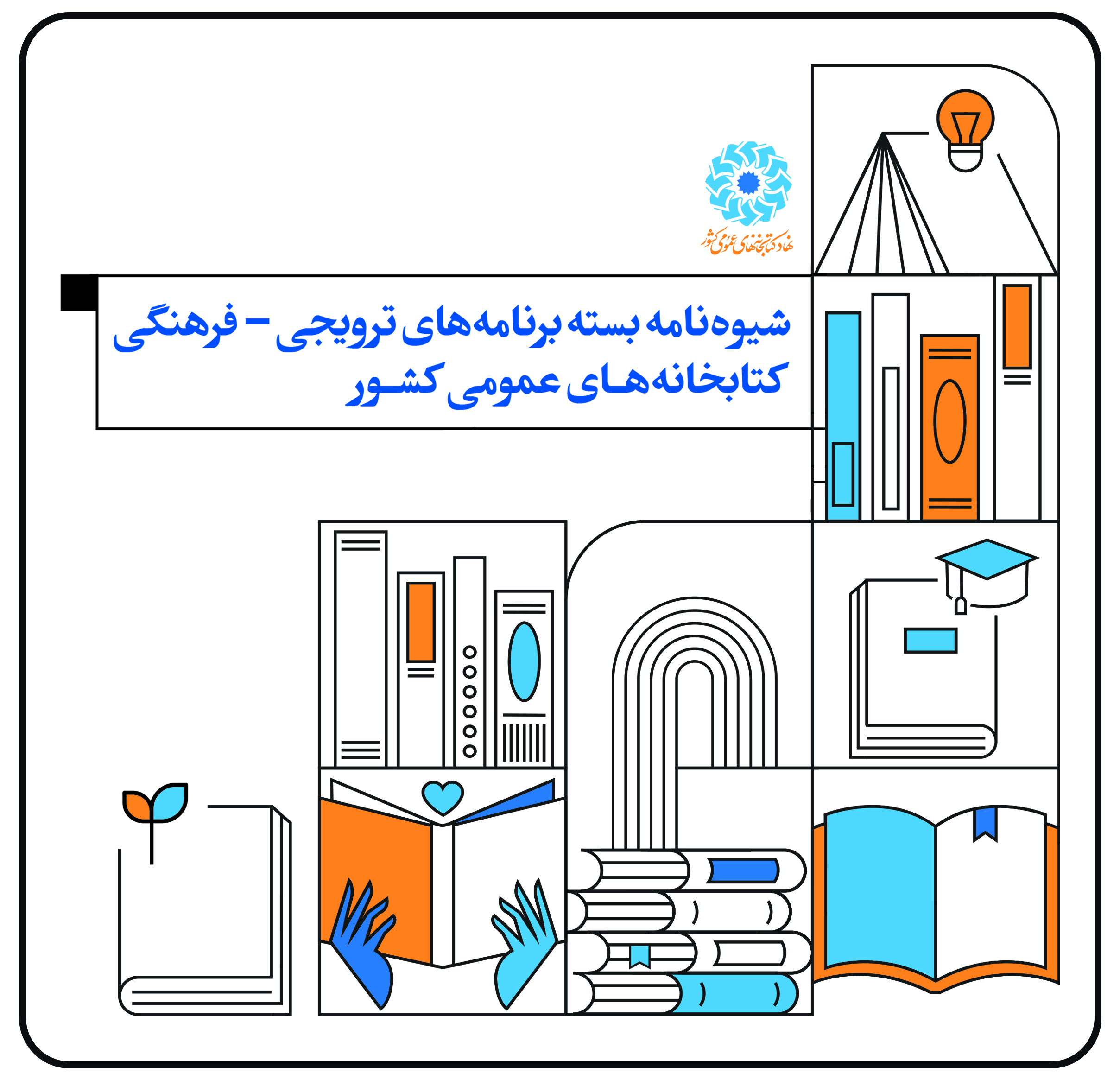 شیوه‌نامه بسته‌برنامه‌های ترویجی-فرهنگی کتابخانه‌های عمومی کشور