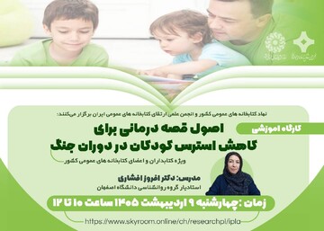 برگزاری کارگاه آموزشی «اصول قصه‌درمانی برای کاهش استرس کودکان در دوران جنگ»