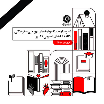 شیوه نامه فروردین 1405